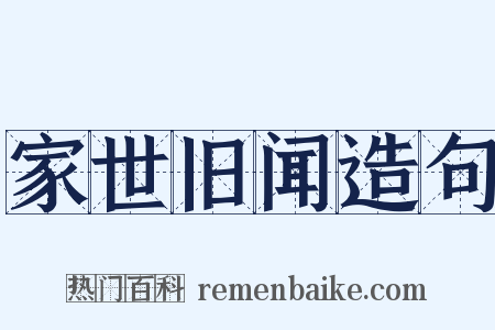 家世旧闻造句是什么意思的图片
